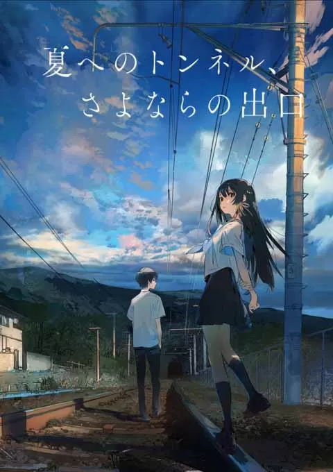 通往夏天的隧道，再见的出口